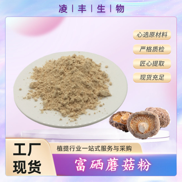 富硒蘑菇粉  富硒食用菌粉 含有机硒200微克/克  另有其他含量
