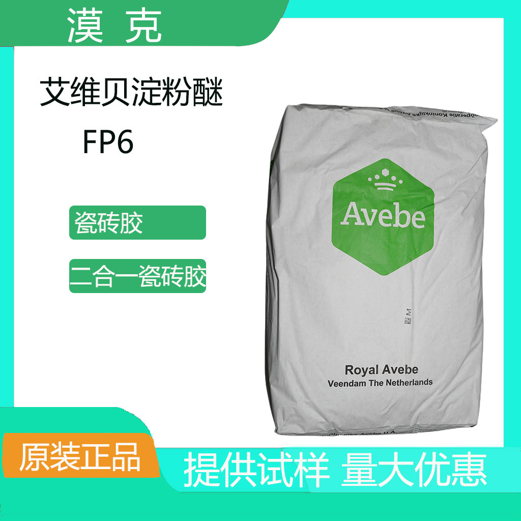 荷兰艾维贝抗滑移性抗垂性优良瓷砖胶二合一瓷砖胶适用 淀粉醚FP6
