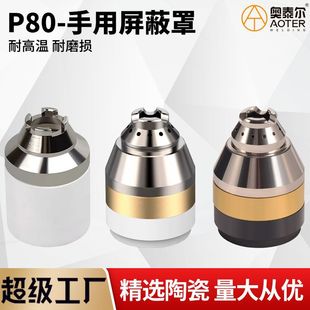 P80 ceramic shielding cover for cutting scrap iron hand contact cutting protective cover glass fiber reinforced plastic cutting nozzle protective cover