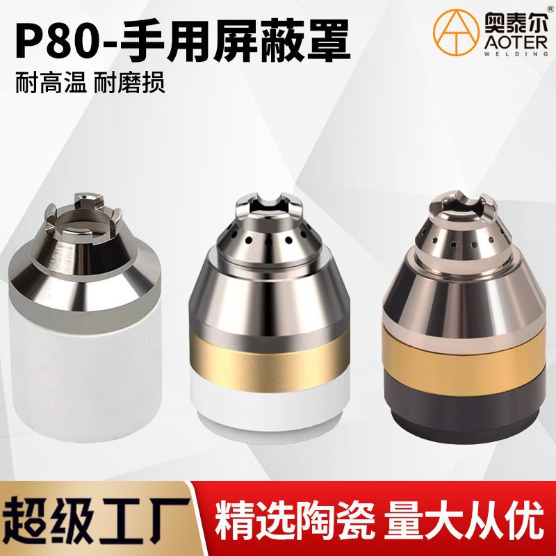 P80割废铁手用陶瓷屏蔽罩可接触式切割防护罩玻璃钢割嘴保护罩