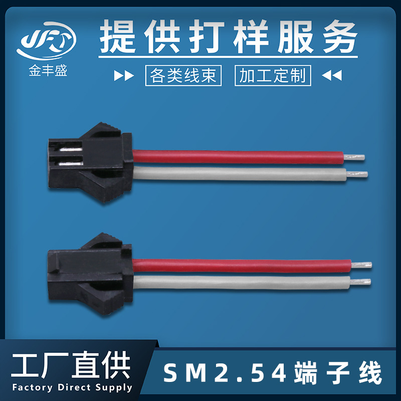 SM端子线厂家批发 2.54mm公母对插线 LED灯饰灯板电源线 24awg线