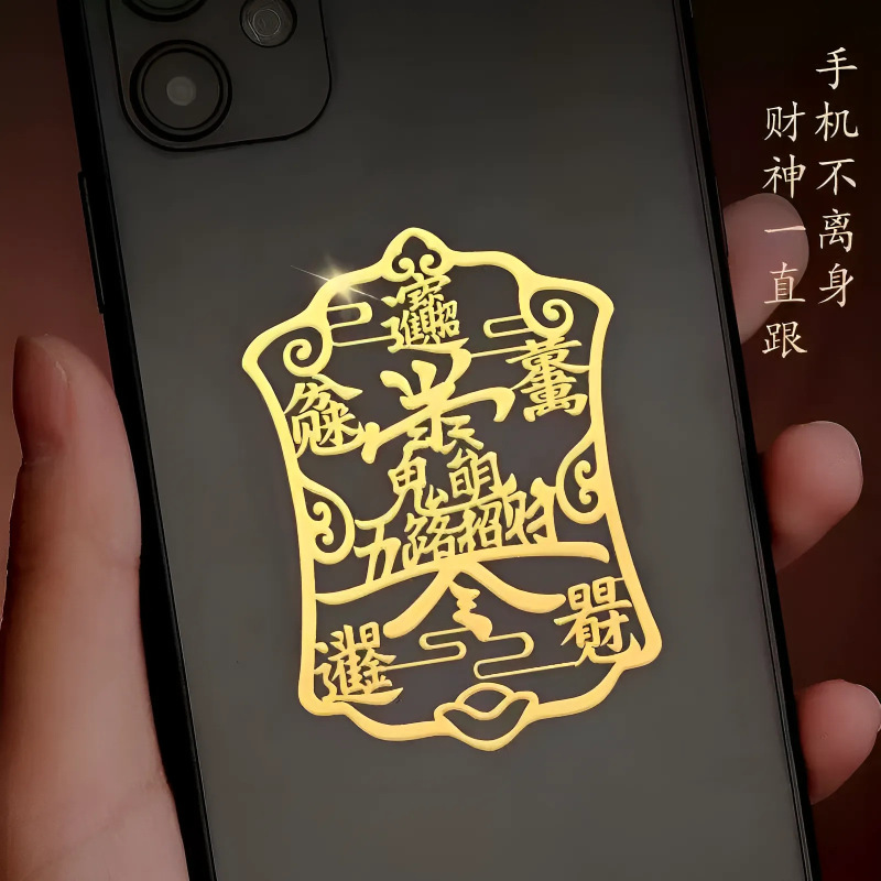 金属五路招财令手机贴纸吉祥开运日进斗金招财进宝创意手机贴批发|undefined