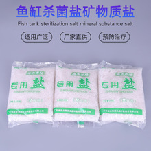 【500G/袋】鱼缸杀菌盐矿物质盐消毒杀菌净水预防疾病专用盐 代发