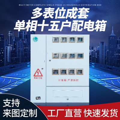 不锈钢多表位成套配电箱单相三相15户计量箱出租房室内室外电表箱|ms