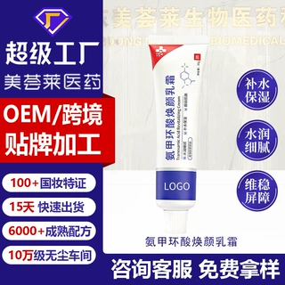 OEM跨境专供氨甲环酸焕颜乳霜贴牌定制烟酰胺补水修护素颜霜代工