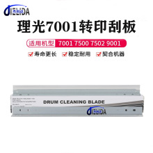 杰利达适用理光7001 7502刮板7500 8000 1075 9001复印机转印刮板