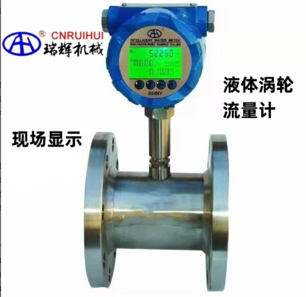 瑞辉牌  LWY智能液体涡轮流量计智能高温涡轮流量计、冷凝水流量