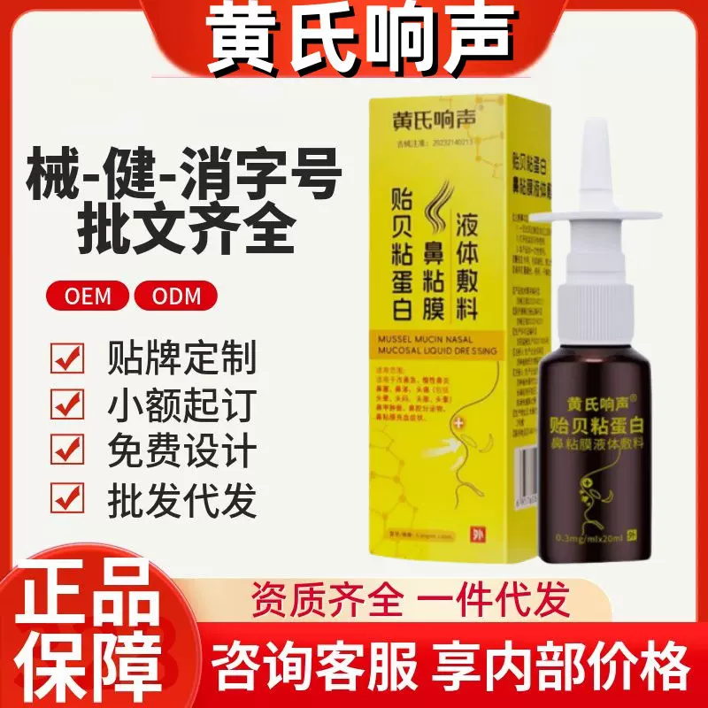 黄氏响声贻贝粘蛋白鼻粘膜液体敷料官方旗舰店源头工厂一件代发