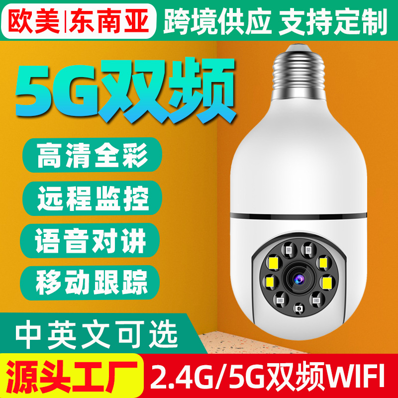 家用无线监控摄像机高清室内监控器批发wifi网络灯泡5g监控摄像头