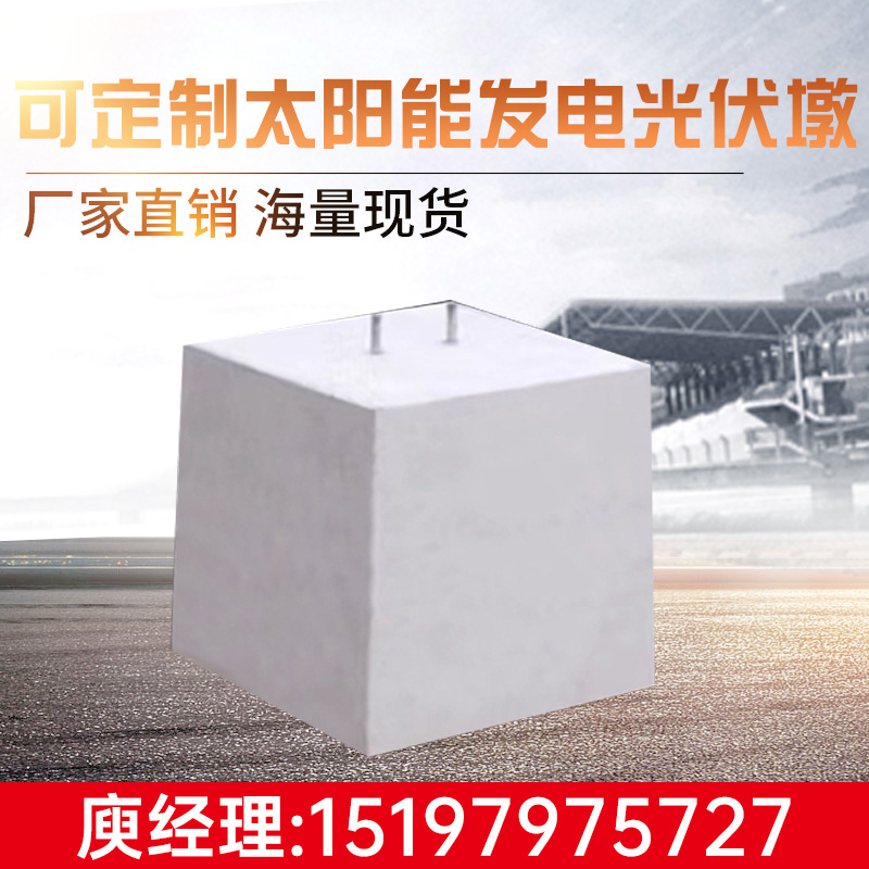 太阳能发电光伏墩水泥墩子基础配重块防撞防护底座方圆形水泥墩