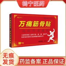 姚本仁万痛筋骨贴远红外消痛贴8贴/盒贴敷颈肩腰腿膝盖关节等部位