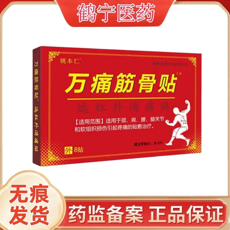 姚本仁万痛筋骨贴远红外消痛贴8贴/盒贴敷颈肩腰腿膝盖关节等部位|undefined