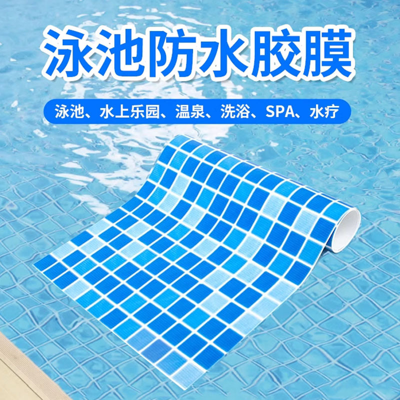 1.5mm翻新泳池防护地垫防滑马赛克泳池胶膜PVC别墅会所婴儿池内胆