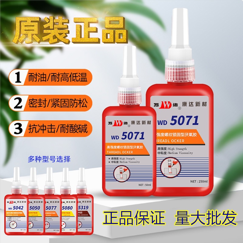 上海康达万达WD5071高强度螺丝胶螺纹锁固厌氧胶耐高温密封厌氧胶