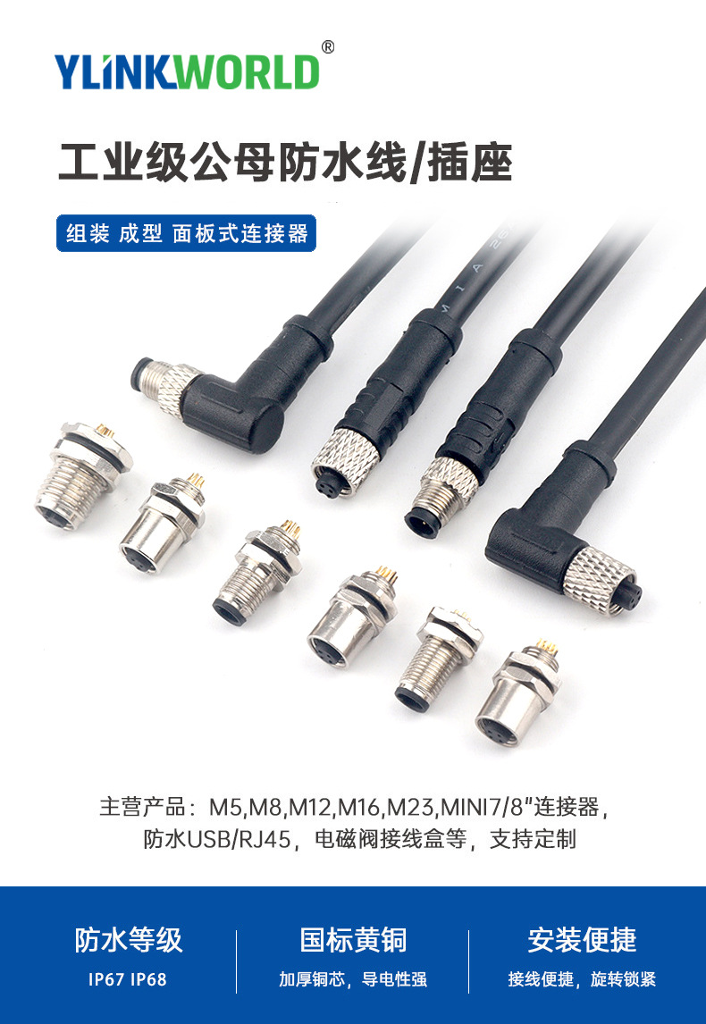 M5防水连接器