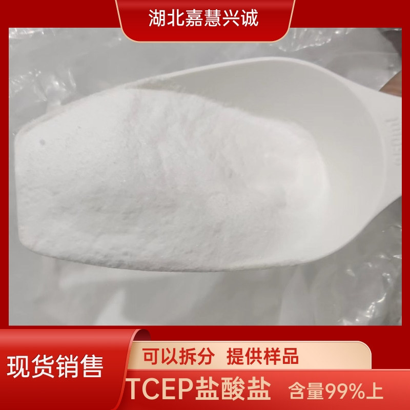 TCEP盐酸盐 三(2-羰基乙基)磷盐酸盐 CAS：51805-45-9 提供样品