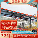 电泳涂装加工厂家承接中小规模连续式电泳涂装线设计安装工程
