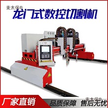 龙门式火焰等离子数控切割机火焰直条管板一体龙门式全自动麦太保