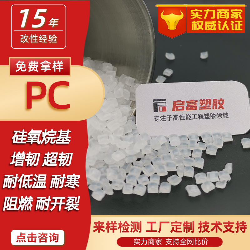 硅氧烷PC增韧耐四氯化碳氢氟酸硅PC加纤耐低温应力开裂透明白黑色