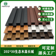 飞宇生态木202高槽长城板客厅阳台吊顶材料餐厅背景墙PVC集成墙板