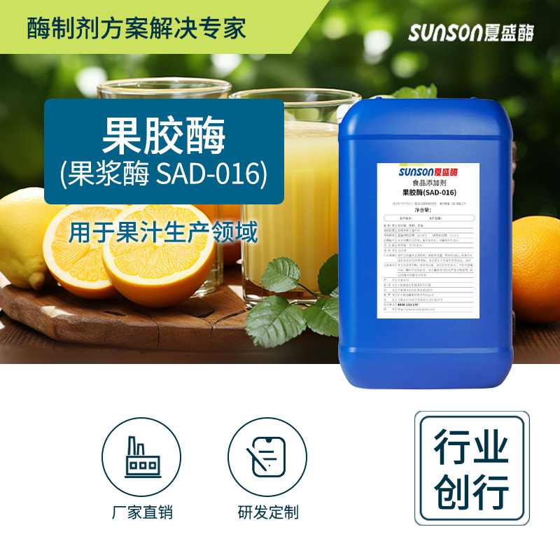 夏盛果胶酶SAD016果浆果蔬汁用酶制剂食品级添加剂