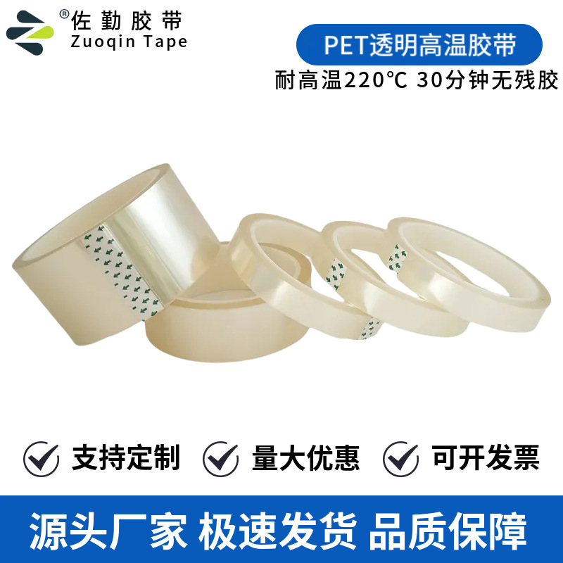 批发透明pet高温胶带不锈钢杯PCBLED烤漆喷涂喷粉不干胶灌胶遮蔽