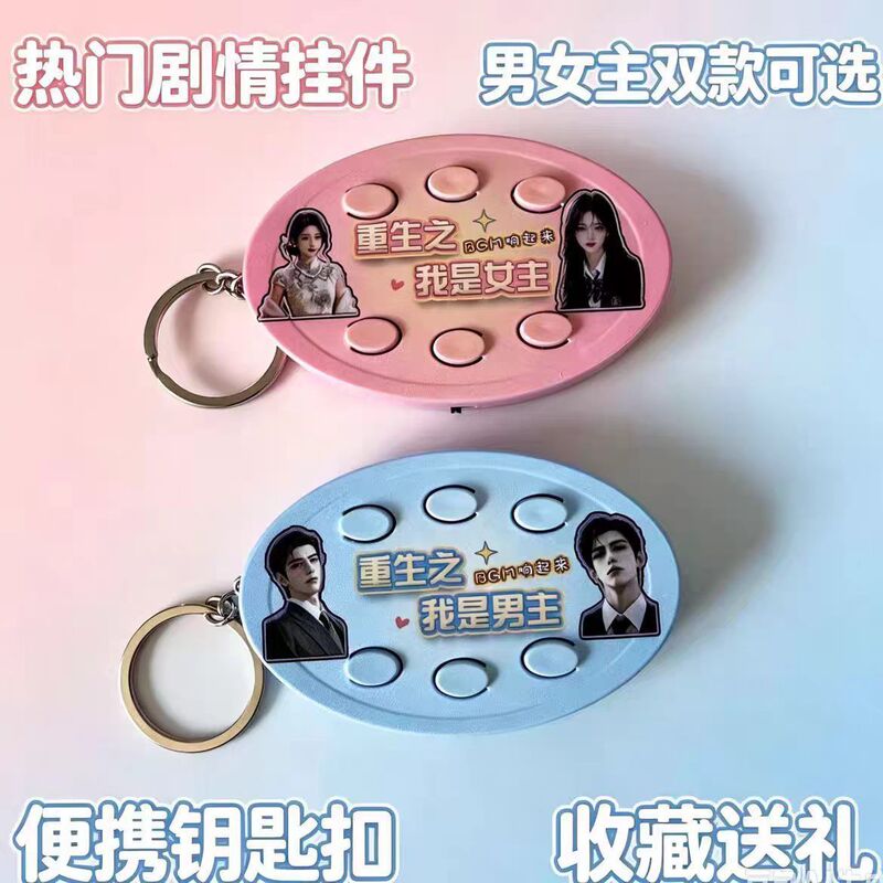 Rebirth: I am the female lead and male lead – voice-activated keychain with background music, stress-relieving button, and trendy short drama merchandise Rebirth: I am the female lead and male lead – voice-activated keychain with background music, stress-relieving button, and trendy short drama merchandise