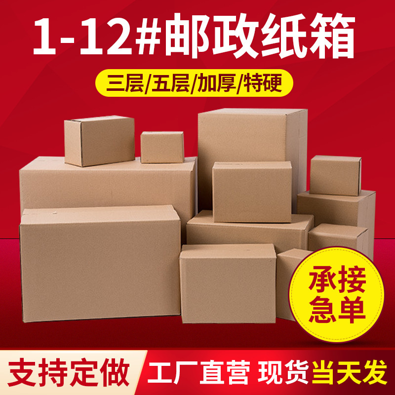 1-12号邮政快递物流打包纸箱电商发货瓦楞包装纸盒子加厚搬家纸箱