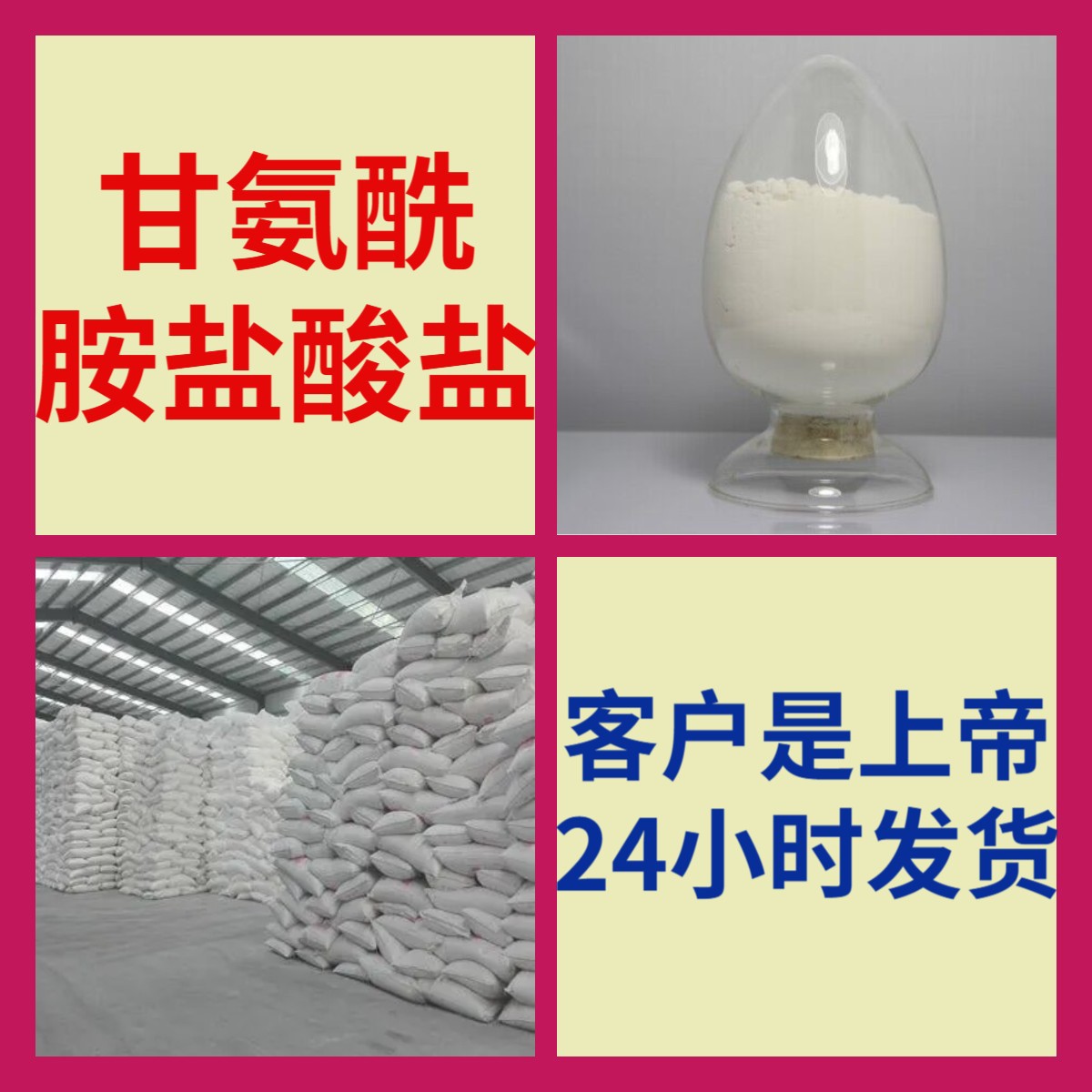甘氨酰胺盐酸盐 甲基倍半硅氧烷 15年生产经验多用途山东江苏浙江
