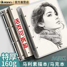 马利活页素描本速写本图画本马克笔专用画画本儿童绘画本子可拆卸
