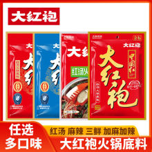 大红袍三鲜火锅底料牛油红汤不辣小包家用清汤鸳鸯麻辣烫锅底米线