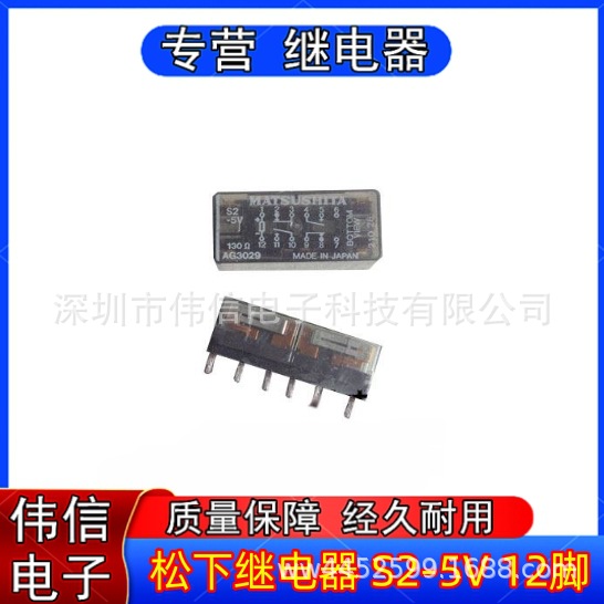 供应进口  继电器 松下S2-5V 12脚 电子元件配套服务