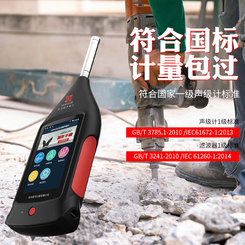 爱华声级计分贝仪噪声测试仪频谱分析仪环境噪音检测器AWA6292