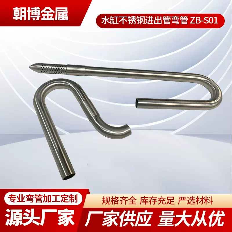 厂家批发水草缸除油膜折弯304不锈钢鱼缸进出水口过滤管弯管加工