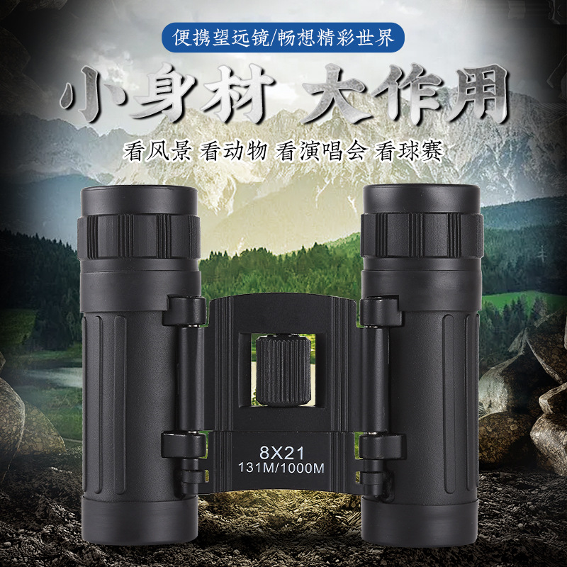 8*21高倍高清便携望远镜可户外手机拍照双筒望远镜微光夜视望远镜