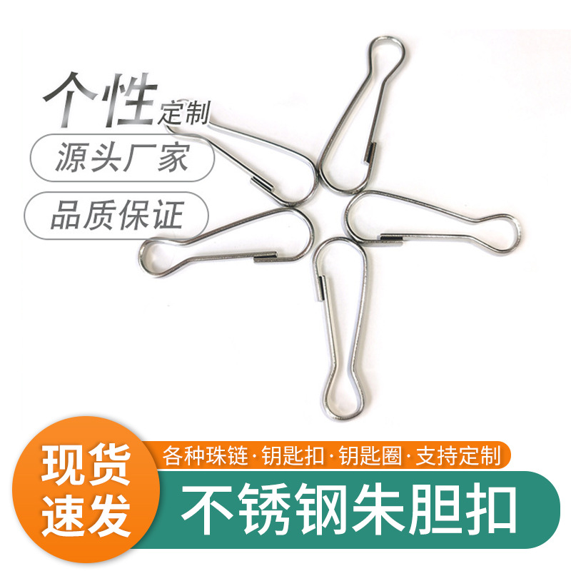 厂家供应不锈钢朱胆扣  铁朱胆扣  弹簧朱丹扣 包包连接扣钥匙扣