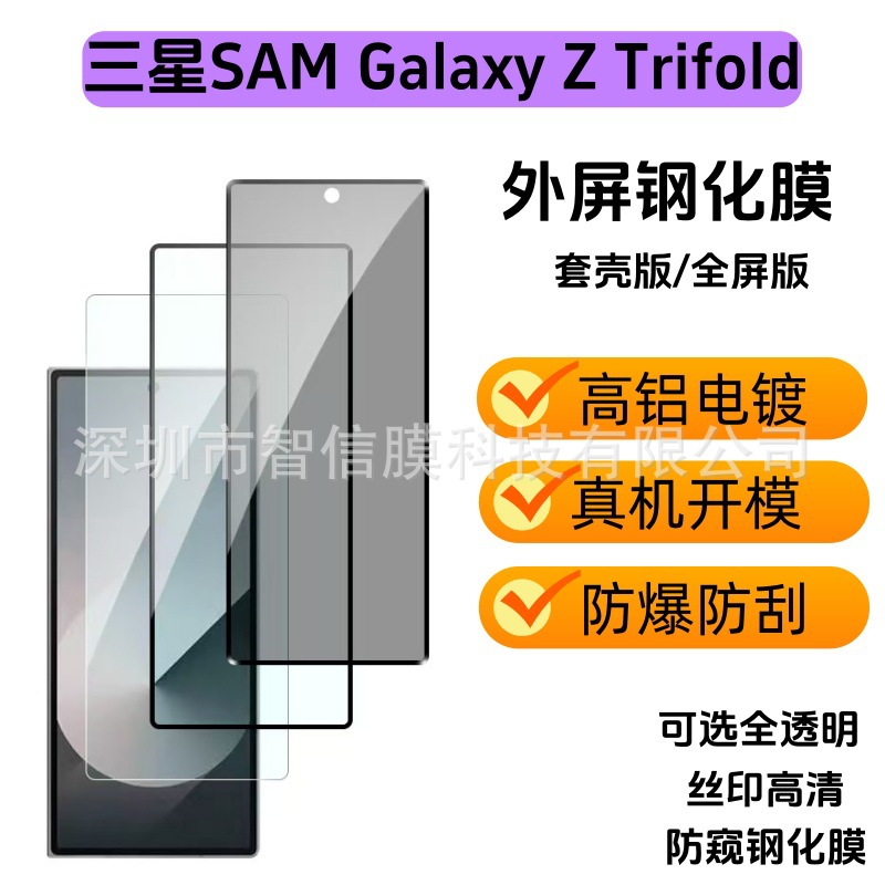 Suitable for Samsung Ztrifold Tempered Film Hd Anti-Peep Foldableing Outer Screen Galaxy Ztrifold Mobile Phone Film