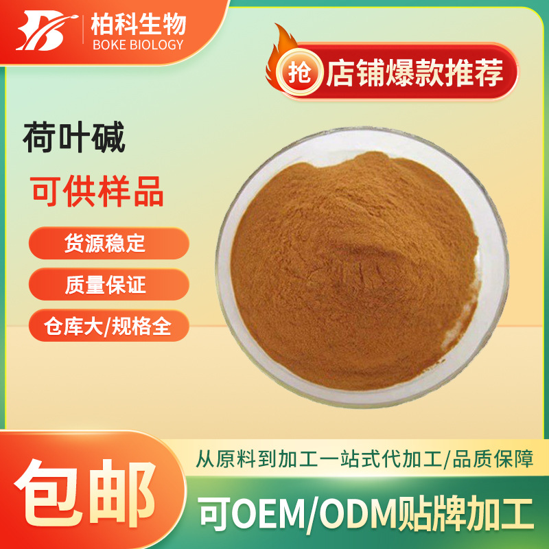 荷叶碱 2% HPLC检测 荷叶提取物 荷叶碱水溶性 荷叶粉 现货供应