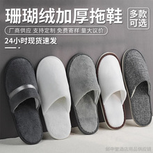 酒店一次性拖鞋加厚珊瑚绒防滑大码秋冬拖鞋居家待客厂家批发代发
