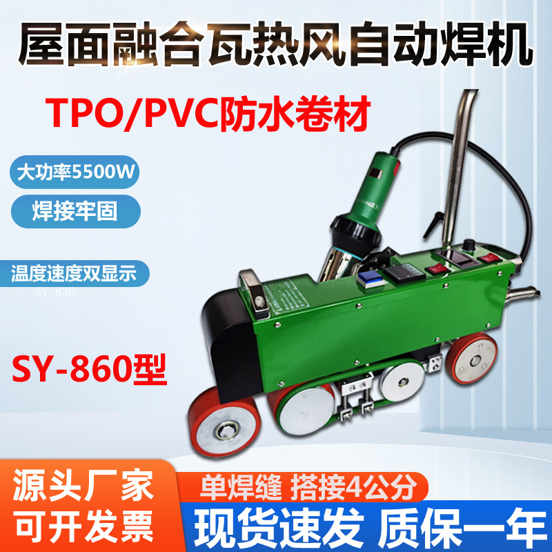 TPO屋面融合瓦防水卷材5500W860型车库顶板PVC彩钢瓦单缝热风焊机