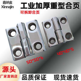 脱卸合页304不锈钢合页可拆卸工业门铰链加厚重型铰链40/50/60mm