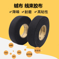 自動車改造専用ハーネステープベルベット絶縁電気テープ耐高温防水32mm * 25メートル