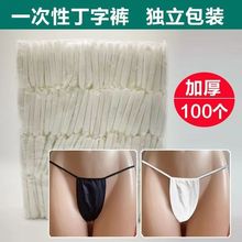一次性丁字裤女性内裤美容院女士桑拿无纺布100条包美容院专用