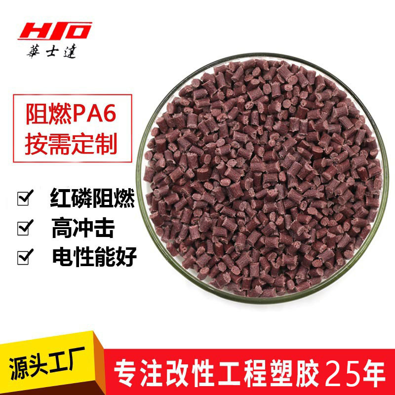 改性防火增强尼龙单六 PA6 GF V0 红磷阻燃 无卤环保 厂家直销