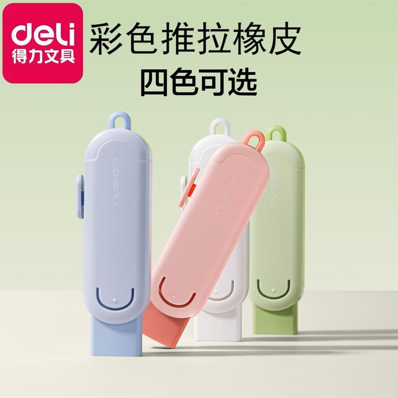 得力NS039彩色推拉橡皮炫彩推推乐小学生用不留痕无碎屑橡皮擦|undefined
