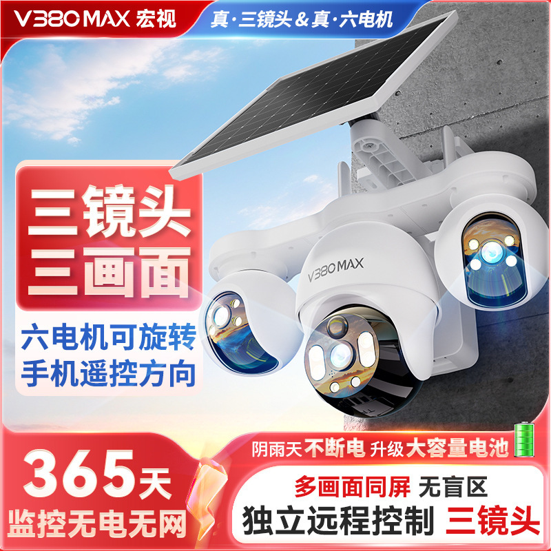 V380摄像头三画面监控360度全景高清室外4G无线太阳能监控摄像头|undefined