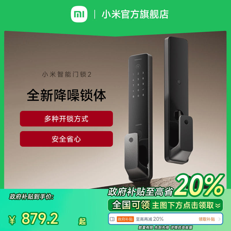 【政府补贴至高省20%】小米智能门锁2 全自动指纹锁密码智能门锁