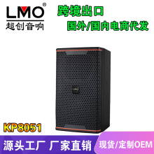 LMO KP8051专业大型演出舞台音响婚庆娱乐KTV酒吧10寸大功率音箱
