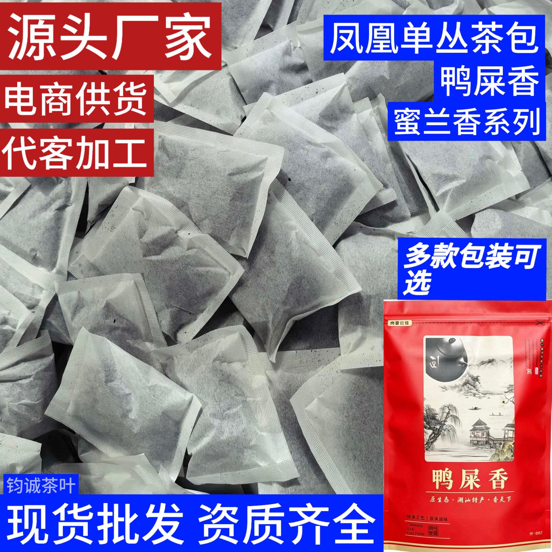 批发鸭屎香茶包凤凰枞茶鸭屎香茶包蜜兰香茶包潮州凤凰丛茶叶小包