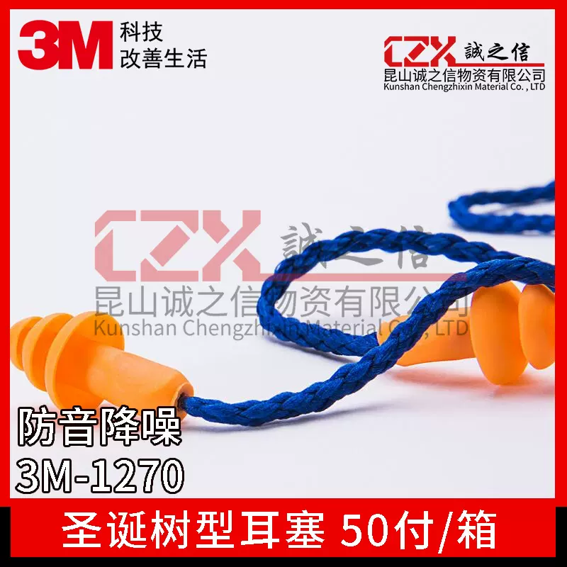 3M1270EAR FIT 测试用耳塞圣诞树型防护隔音耳塞
